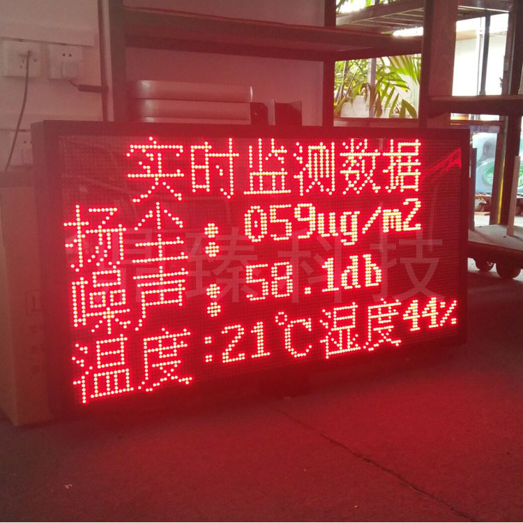 工地空氣環(huán)境檢測(cè)LED顯示屏 噪音噪聲PM2.5在線監(jiān)