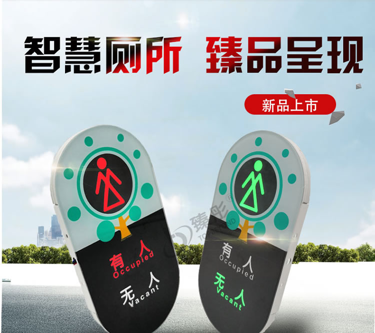 智慧公廁引導(dǎo)系統(tǒng)高端有人無(wú)人顯示屏2019新品廁位狀態(tài)顯示可定制