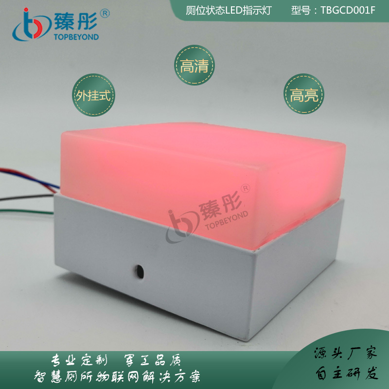 智慧公廁管理系統(tǒng) 有人無(wú)人指示燈（方塊）